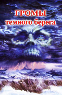 Громы темного берега. Раокриом
