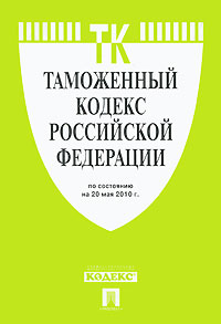Таможенный кодекс Российской Федерации