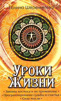 Уроки жизни. Галина Шереметева