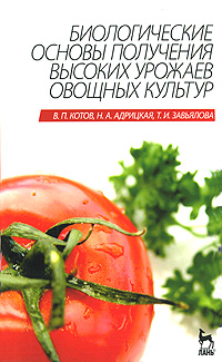 Рецензии на книгу Биологические основы получения высоких урожаев овощных культур