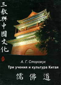 Три учения и культура Китая