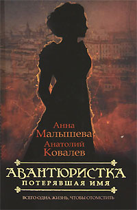 Авантюристка. В 4 книгах. Книга 1. Потерявшая имя. Анна Малышева, Анатолий Ковалев