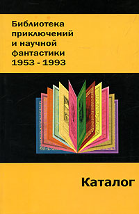Библиотека приключений и научной фантастики. 1953-1993. Каталог