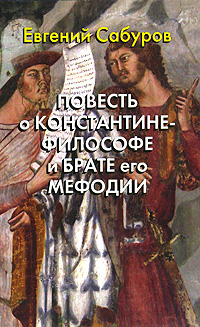 Повесть о Константине-философе и брате его Мефодии, Евгений Сабуров