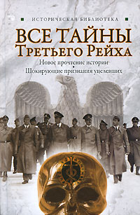 Все тайны Третьего Рейха. Лин фон Паль