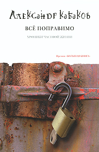 Все поправимо. Александр Кабаков