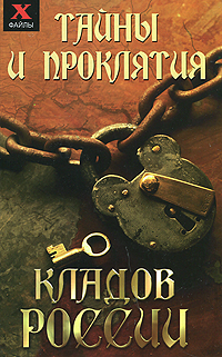 Тайны и проклятия кладов России. Юлия Чалова