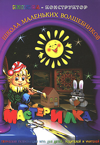 мастерилка серия книг для детей