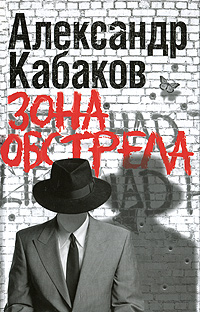 Зона обстрела. Александр Кабаков