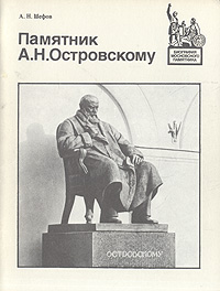 Памятник А. Н. Островскому