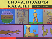 Визуализация Кабалы. М. -М. Гитик