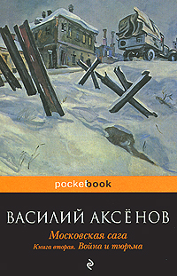 Московская сага. В 3 книгах. Книга 2. Война и тюрьма. Василий Аксенов
