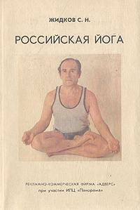 Российская йога