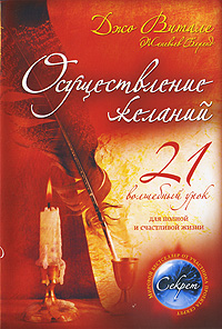 Осуществление желаний. 21 волшебный урок для полной и счастливой жизни. Джо Витале