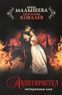 Авантюристка. В 4 книгах. Книга 1. Потерявшая имя. Анна Малышева, Анатолий Ковалев