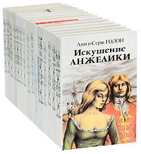 Анжелика (комплект из 15 книг)