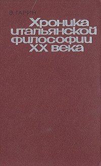 Хроника итальянской философии XX века (1900 - 1943)