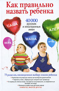 Как правильно назвать ребенка. 40 000 русских и иностранных имен