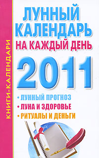 Лунный календарь на каждый день 2011