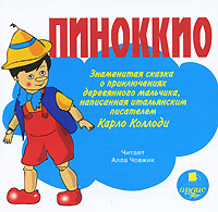 Пиноккио. Знаменитая сказка о приключениях деревянного мальчика, написанная итальянским писателем Карло Коллоди (аудиокнига MP3)