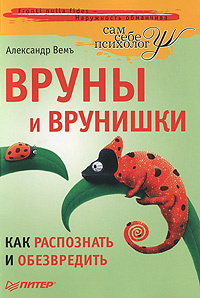 Вруны и врунишки. Как распознать и обезвредить. Александр Вемъ
