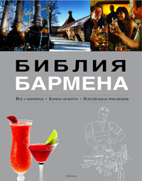 Библия бармена. Все о напитках. Барная культура. Коктейльная революция. Федор Евсевский