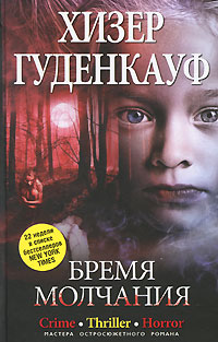 Бремя молчания. Хизер Гуденкауф