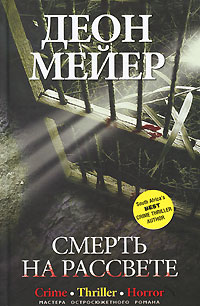 Смерть на рассвете. Деон Мейер