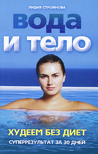 Вода и тело. Худеем без диет. Суперрезультат за 30 дней!. Лидия Стройнова