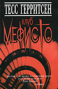 Клуб Мефисто. Тесс Герритсен