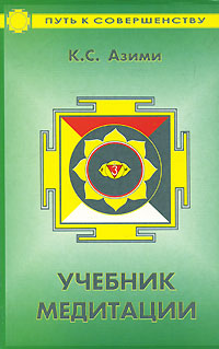 Учебник медитации. К. С. Азими