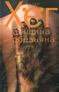 Женщина и обезьяна. Питер Хег