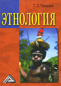 Этнология. Г. Т. Тавадов