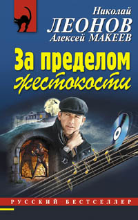 За пределом жестокости. Николай Леонов, Алексей Макеев