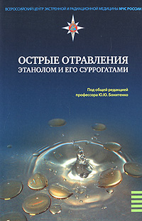 Острые отравления этанолом и его суррогатами. Ю. Ю. Бонитенко