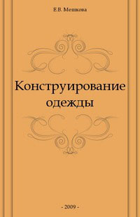 КОНСТРУИРОВАНИЕ ОДЕЖДЫ В МЕШКОВА СКАЧАТЬ БЕСПЛАТНО КОНСТРУИРОВАНИЕ ОДЕЖДЫ В МЕШКОВА СКАЧАТЬ БЕСПЛАТНО