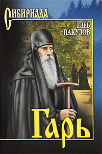 Гарь. Глеб Пакулов