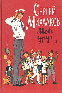 Сергей Михалков. Мой друг Сергей Михалков. Мой друг