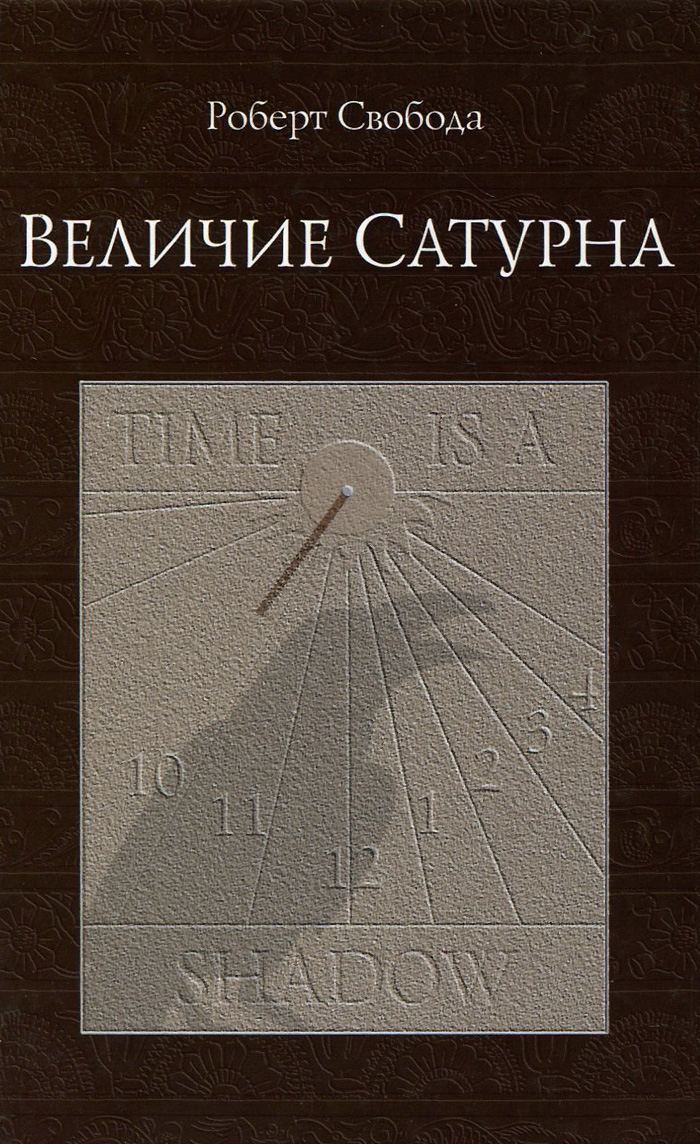 Величие Сатурна - Роберт Свобода.
