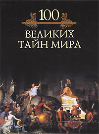 100 великих тайн мира. М. Н. Кубеев