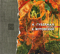 Открытый текст. И. Губерман, Б. Жутовский