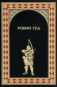 Робин Гуд. Михаил Гершензон, Морис Хьюлетт