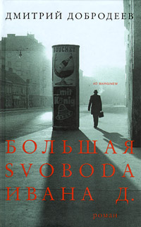 Большая svoboda Ивана Д.