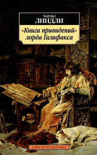 "Книга привидений" лорда Галифакса. Чарльз Линдли