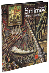 Государственный Русский музей. Альманах, №265, 2010. Nikolai Smirnov: Eternal Return