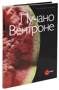 Государственный Русский музей. Альманах, №273, 2010. Лучано Вентроне