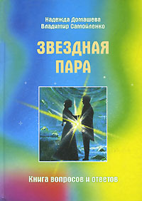 Звездная Пара. Книга вопросов и ответов. Надежда Домашева, Владимир Самойленко