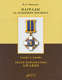 Награды за освоение космоса. Том 2. Часть 1 / Space Exploration Awards: Volume II: Part I. В. А. Омелько