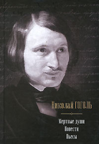 Мертвые души. Повести. Пьесы. Николай Гоголь