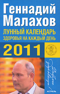 Лунный календарь здоровья на каждый день 2011 года. Геннадий Малахов Лунный календарь здоровья на каждый день 2011 года. Геннадий Малахов